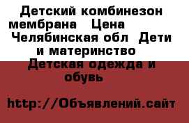 Детский комбинезон мембрана › Цена ­ 2 500 - Челябинская обл. Дети и материнство » Детская одежда и обувь   